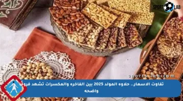 تفاوت الأسعار.. حلاوة المولد 2025 بين الفاخرة والمكسرات تشهد فروقًا واضحة